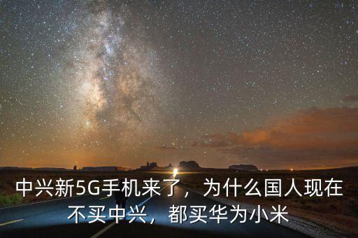 中興新5G手機(jī)來了，為什么國(guó)人現(xiàn)在不買中興，都買華為小米