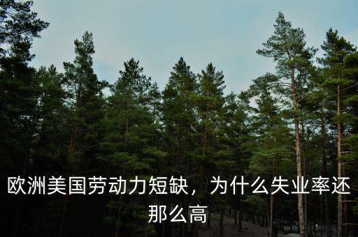 歐洲美國勞動力短缺，為什么失業(yè)率還那么高
