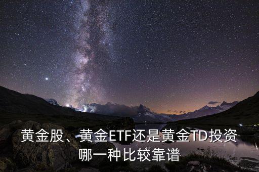 黃金股、黃金ETF還是黃金TD投資哪一種比較靠譜