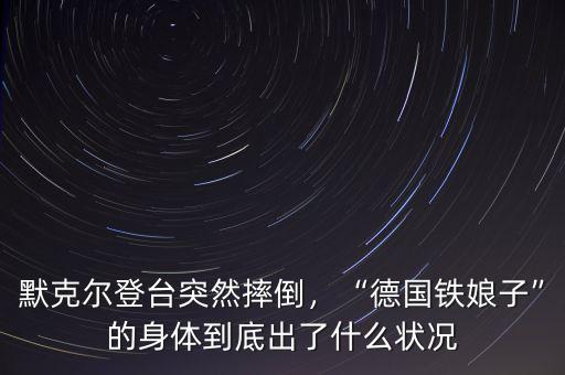 默克爾什么時(shí)間訪(fǎng)華,默克爾第11次訪(fǎng)華