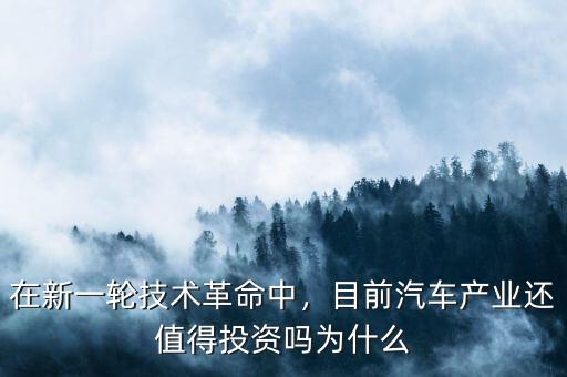 為什么投資汽車行業(yè),目前汽車產業(yè)還值得投資嗎