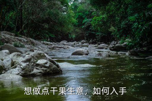 想做點干果生意，如何入手