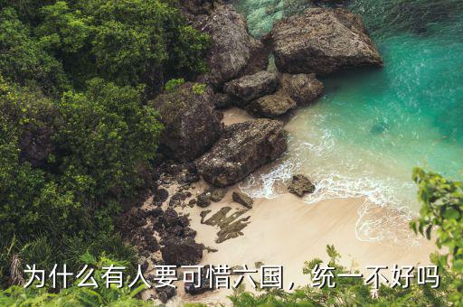 為什么有人要可惜六國(guó)，統(tǒng)一不好嗎