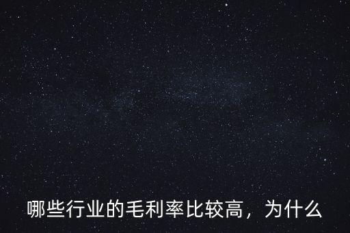 哪些行業(yè)的毛利率比較高，為什么