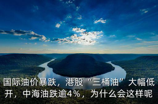 國(guó)際油價(jià)暴跌，港股“三桶油”大幅低開，中海油跌逾4％，為什么會(huì)這樣呢