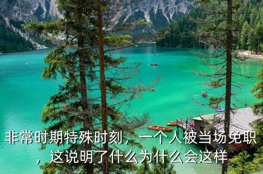 非常時期特殊時刻，一個人被當(dāng)場免職，這說明了什么為什么會這樣