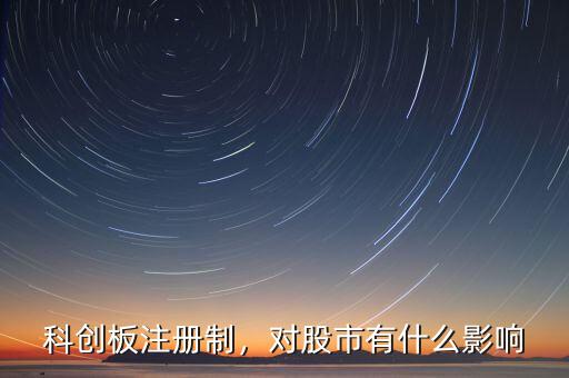 科創(chuàng)板注冊(cè)制，對(duì)股市有什么影響