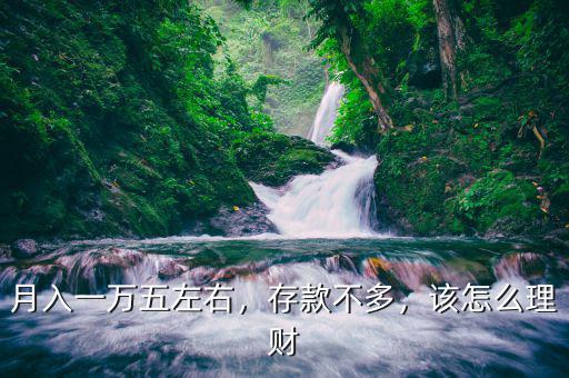 月入一萬(wàn)五左右，存款不多，該怎么理財(cái)