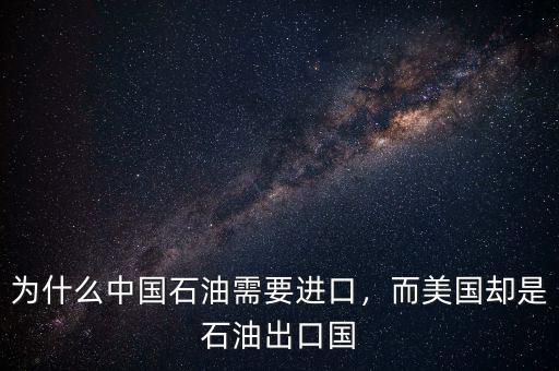 為什么中國石油需要進(jìn)口，而美國卻是石油出口國