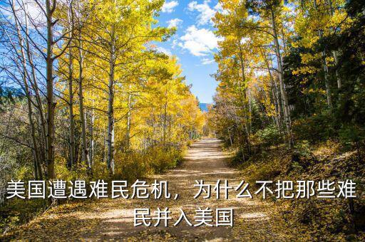 美國遭遇難民危機(jī)，為什么不把那些難民并入美國