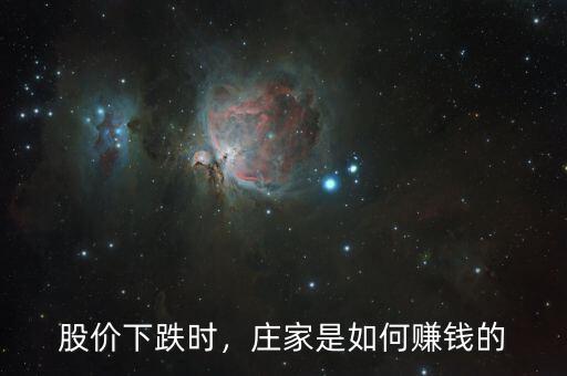 股價下跌時，莊家是如何賺錢的