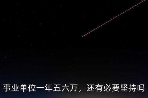 事業(yè)單位一年五六萬，還有必要堅持嗎