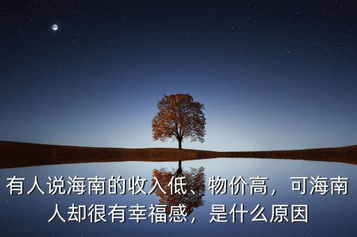 有人說海南的收入低、物價高，可海南人卻很有幸福感，是什么原因