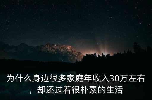 為什么身邊很多家庭年收入30萬(wàn)左右，卻還過(guò)著很樸素的生活