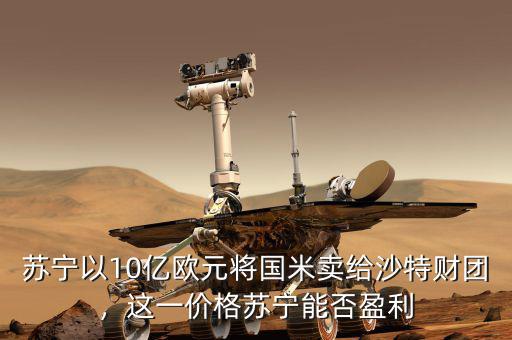 蘇寧以10億歐元將國米賣給沙特財團(tuán)，這一價格蘇寧能否盈利