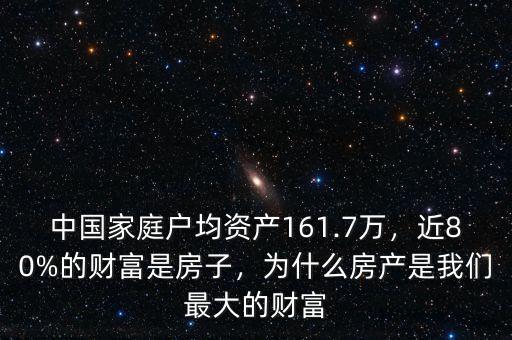 中國家庭戶均資產(chǎn)161.7萬，近80%的財富是房子，為什么房產(chǎn)是我們最大的財富