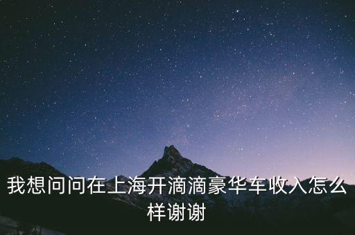 在上海跑滴滴打車(chē)怎么樣,在上海跑滴滴