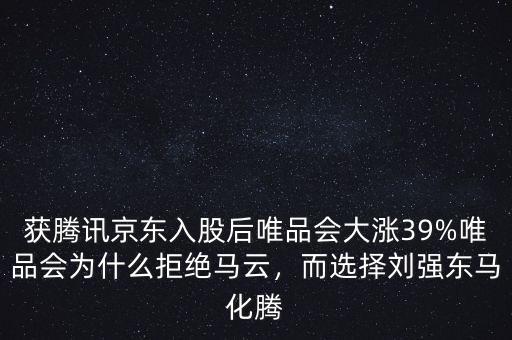 獲騰訊京東入股后唯品會大漲39%唯品會為什么拒絕馬云，而選擇劉強東馬化騰