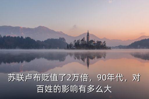 蘇聯(lián)盧布貶值了2萬(wàn)倍，90年代，對(duì)百姓的影響有多么大