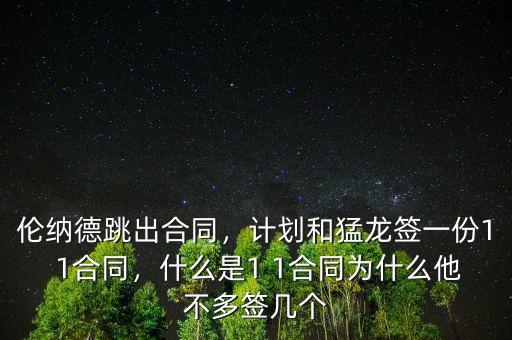 倫納德跳出合同，計(jì)劃和猛龍簽一份1 1合同，什么是1 1合同為什么他不多簽幾個(gè)