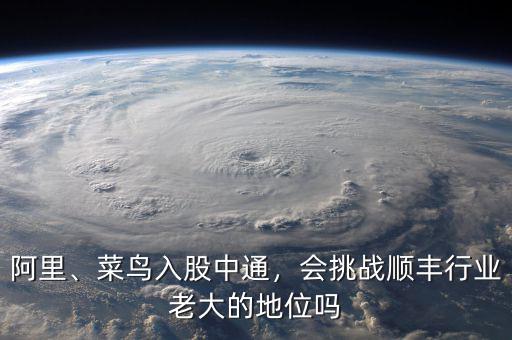阿里、菜鳥入股中通，會挑戰(zhàn)順豐行業(yè)老大的地位嗎