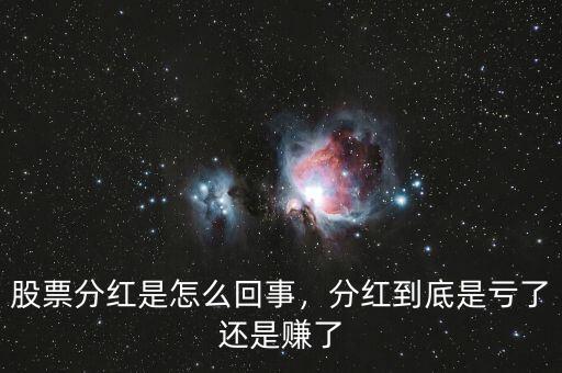 股票分紅是怎么回事，分紅到底是虧了還是賺了