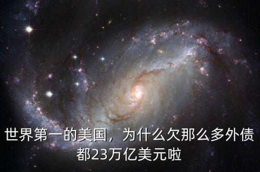 世界第一的美國(guó)，為什么欠那么多外債都23萬(wàn)億美元啦