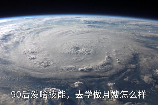 90后沒啥技能，去學(xué)做月嫂怎么樣