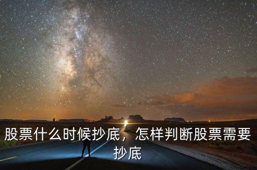 股票什么時候抄底，怎樣判斷股票需要抄底