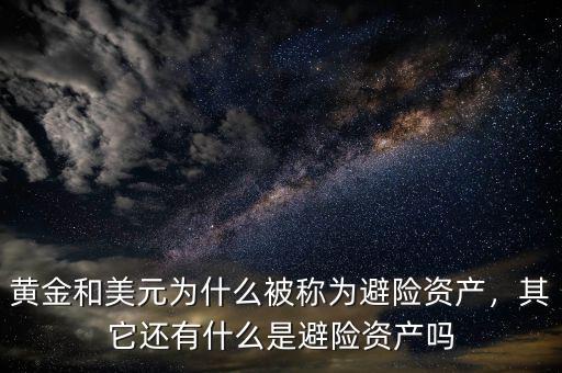 黃金和美元為什么被稱為避險(xiǎn)資產(chǎn)，其它還有什么是避險(xiǎn)資產(chǎn)嗎