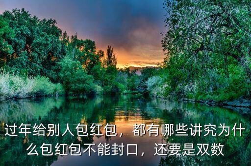 過年給別人包紅包，都有哪些講究為什么包紅包不能封口，還要是雙數(shù)