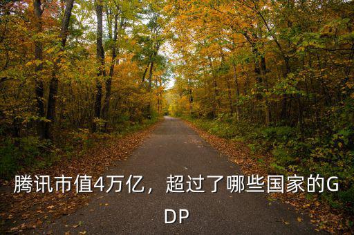 騰訊市值4萬億，超過了哪些國家的GDP