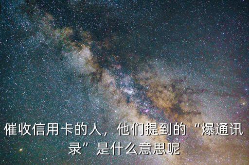 催收信用卡的人，他們提到的“爆通訊錄”是什么意思呢