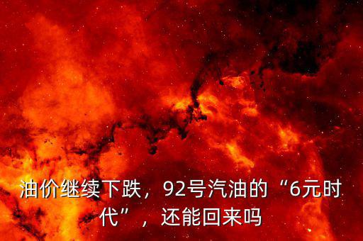 油價繼續(xù)下跌，92號汽油的“6元時代”，還能回來嗎