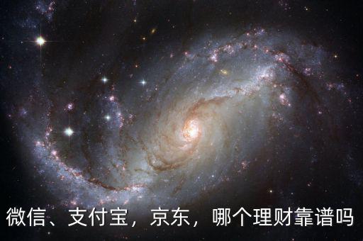 微信、支付寶，京東，哪個(gè)理財(cái)靠譜嗎