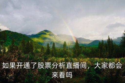如果開(kāi)通了股票分析直播間，大家都會(huì)來(lái)看嗎