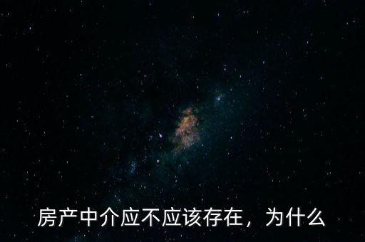 房產(chǎn)中介應(yīng)不應(yīng)該存在，為什么