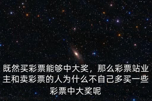 買(mǎi)彩票為什么不中獎(jiǎng),為什么我買(mǎi)彩票中不了獎(jiǎng)
