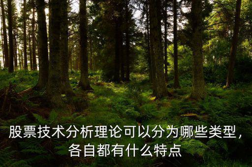 股票技術(shù)分析理論可以分為哪些類(lèi)型，各自都有什么特點(diǎn)
