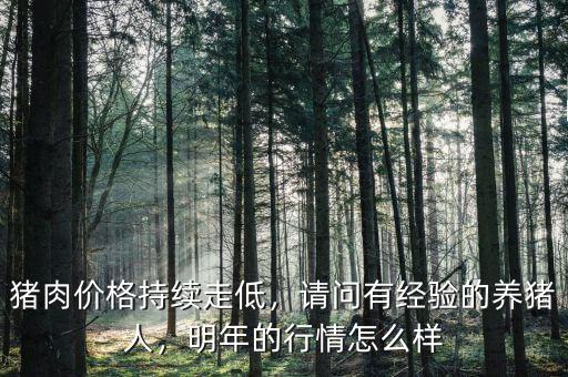 明年豬的行情怎么樣,請問有經驗的養(yǎng)豬人