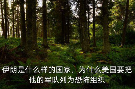 伊朗是什么樣的國(guó)家，為什么美國(guó)要把他的軍隊(duì)列為恐怖組織