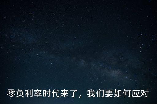 零負(fù)利率時(shí)代來了，我們要如何應(yīng)對(duì)