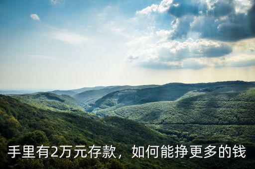 手里有2萬(wàn)元存款，如何能掙更多的錢