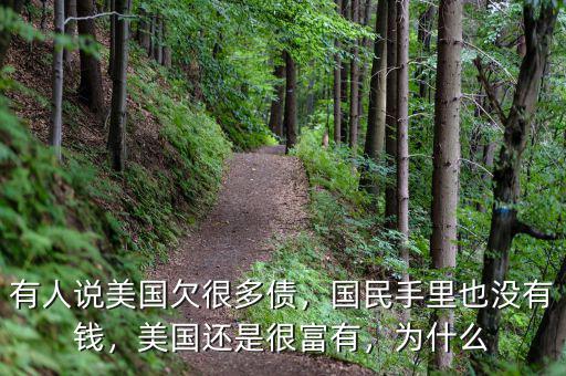 有人說(shuō)美國(guó)欠很多債，國(guó)民手里也沒(méi)有錢，美國(guó)還是很富有，為什么