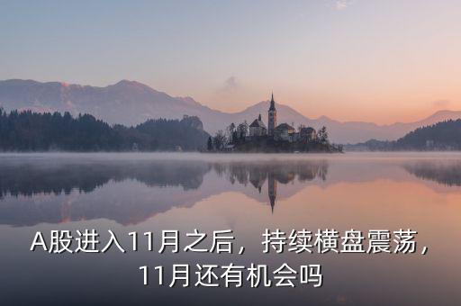 A股進(jìn)入11月之后，持續(xù)橫盤震蕩，11月還有機(jī)會(huì)嗎