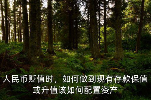 人民幣貶值時，如何做到現(xiàn)有存款保值或升值該如何配置資產(chǎn)