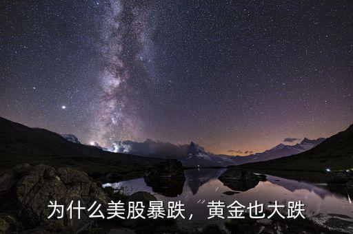 為什么美股暴跌，黃金也大跌