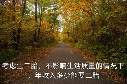 考慮生二胎，不影響生活質(zhì)量的情況下，年收入多少能要二胎