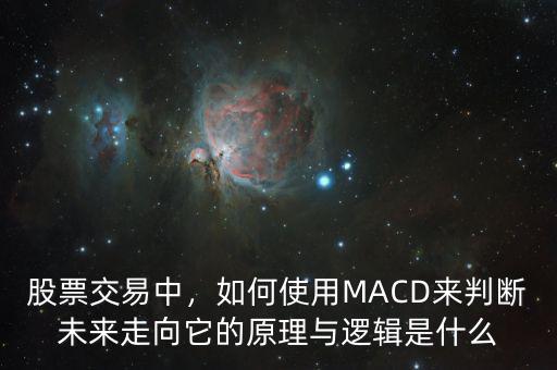 股票交易中，如何使用MACD來判斷未來走向它的原理與邏輯是什么