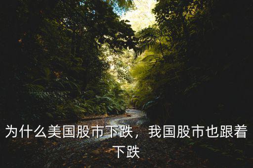 為什么美國股市下跌，我國股市也跟著下跌